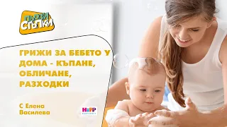 Грижи за бебето у дома - къпане, обличане, разходки