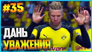 FIFA 19 КАРЬЕРА ЗА ИГРОКА ★ |#35| - ДАНЬ УВАЖЕНИЯ