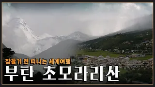 [잠들기 전 떠나는 세계여행😴] 시간이 머무는 땅 '부탄 초모라리산' KBS 방송