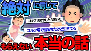 【2ch面白スレ】絶対に信じてもらえない本当の話書いてけ【ゆっくり解説】