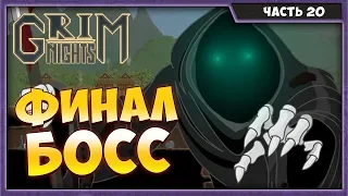 GRIM NIGHTS #20 | ФИНАЛЬНЫЙ БОСС | ПРОХОЖДЕНИЕ