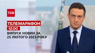 Новини ТСН 12:00 за 25 лютого 2023 року | Новини України