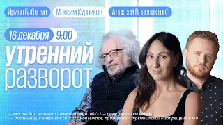 Утренний разворот / Венедиктов* / Аймурзаев / Навоша / Кузнецов / Курников и  Баблоян // 16.12.2022