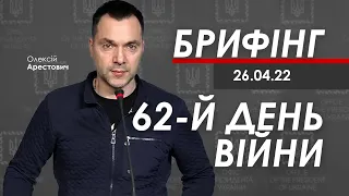 Арестович: Брифінг за 26 квітня. Загроза з Придністров’я