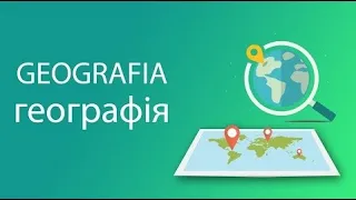 Географія. Австралія