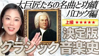 バロック音楽の特徴を解説！【決定版 クラシック音楽史②】大作曲家の誕生と器楽曲の発展