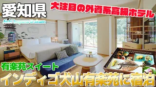 【高級ホテル】別世界のオシャレ空間、インディゴ犬山・有楽苑スイートに宿泊｜Inspiration of INUYAMA Hotel Indigo / 愛知県犬山市