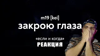 Реакция на m19 [kei] - закрою глаза (Lyrics Video)