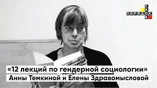 Порядок слов. «12 лекций по гендерной социологии» Анны Темкиной и Елены Здравомысловой