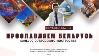 ПРОСЛАВЛЯЕМ БЕЛАРУСЬ - Наумец Константин