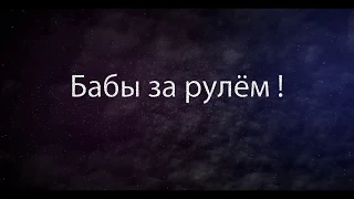 Бабы за рулем приколы на дороге 2017 АВТО ПРИКОЛЫ №2