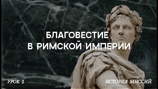 Ранние века. Благовестие в Римской империи | История Миссий