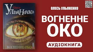 ВОГНЕННЕ ОКО - Олесь Ульяненко - Аудіокнига українською мовою