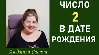 ЧИСЛО 2 в ДАТЕ РОЖДЕНИЯ ОЧЕНЬ СИЛЬНО влияет на ВАШУ СУДЬБУ | НУМЕРОЛОГИЯ | ЭЗОТЕРИКА |ЛЮДМИЛА САВИНА