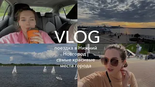 VLOG | поездка в Нижний Новгород | самые красивые места города