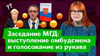 Заседание Мосгордумы: права человека и спецоперация Шапошникова