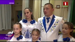 Семья Ивашко представит Минскую область на конкурсе "Семья года"