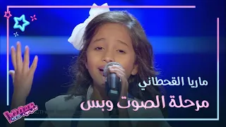 #MBCTheVoiceKids ماريا القحطاني الموهبة الصغيرة التي جننت كاظم الساهر والمدربين