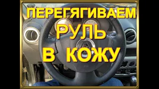 Перетяжка руля в кожу. Весь цикл и все нюансы работ. Оплетка с Алиэкспресс.