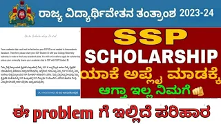 SSP scholarship application apply problem..! | SSP scholarship 2023-24 | ssp latest update