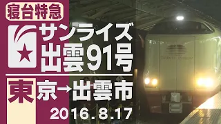 【車窓】285系「サンライズ出雲91号」東京→出雲市 2016年8月17日