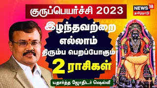 Guru Peyarchi Palangal 2023 | இழந்தவற்றை எல்லாம் திரும்பபெறப்போகும் அந்த 2 ராசிகள் - Jothidar Shelvi