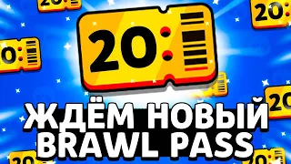 ЗАВТРА НОВЫЙ BRAWL PASS! / СТРИМ BRAWL STARS / Бравл Старс