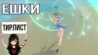 Тирлист ешек в Genshin Impact