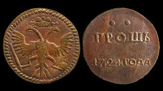 🌍 Грошь, 1724 года, Пробная, Петр I, 🗺 Grosh, 1724, Trial, Peter I  🏺