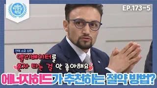 [비정상회담][173-5] 에너자히드가 추천하는 에너지 절약 방법? (Abnormal Summit)