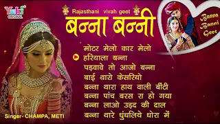 राजस्थानी विवहा गीत -बन्ना बन्नी गीत | by Champa & Meti | Wedding Songs | Rajasthani Byav Geet