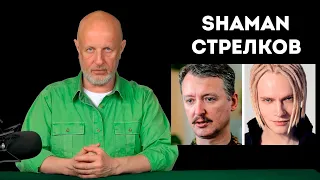 Гоблин Пучков о Стрелкове, SHAMANЕ и Солженицыне