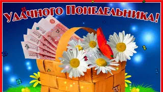 МУЗЫКАЛЬНАЯ ОТКРЫТКА! С НАЧАЛОМ РАБОЧЕЙ НЕДЕЛИ! УДАЧНОГО ПОНЕДЕЛЬНИКА! ХОРОШЕГО НАСТРОЕНИЯ!