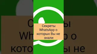 Секреты WhatsApp о которых Вы не знали