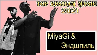 MiyaGi & Эндшпиль Новые песни 2021 года 💯 Топ 20 популярных песен 2021 года