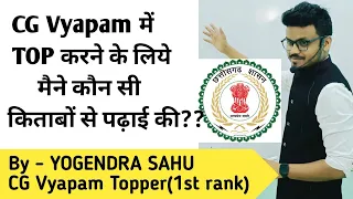 CG Vyapam में TOP करने के लिये मैने कौन सी किताबों से पढ़ाई की ??