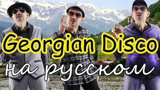 Niko's Band - Georgian Disco - на русском языке