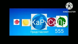 Заставка Карусель 555 Лето 2023 (Made in Kinemaster)