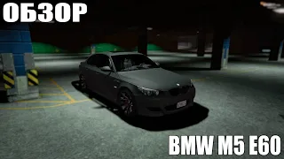 #3 ОБЗОР НА BMW M5 E60 / GTA V RAGE RP / VINEWOOD