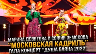 Марина Девятова и София Земскова  - «Московская кадриль»