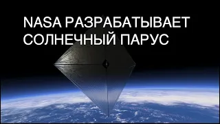 В следующем году NASA испытает технологию солнечного паруса ACS3: новости космоса