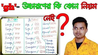 'gh' উচ্চারণের নিয়ম|| ইংরেজি উচ্চারণের নিয়ম|| English pronunciation rules||