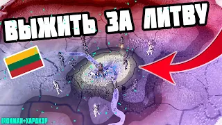 Выжить за ЛИТВУ в 1941 (IRONMAN за ЛИТВУ в hoi4 1.10.1)