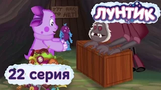 Лунтик и его друзья - 22 серия. Игрушка