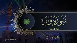 50  Surat Qaf  Bilal Jabbari    سورة ق بصوت بلال جباري