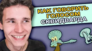 КАК ГОВОРИТЬ ГОЛОСОМ СКВИДВАРДА | КАК ПАРОДИРОВАТЬ ГОЛОСА ИЗ ГУБКИ БОБА | быстро и легко