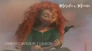 Merida x Moana || заметался пожар голубой