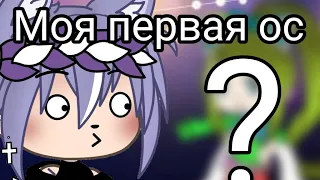 🗿💦|Реакция на первые ОС. Исправление старых ОС|| Gacha life (ТрЭш)🗿💦