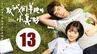 【ENG SUB】致我们单纯的小美好 13 | A Love So Beautiful EP13 胡一天、沈月校园甜宠爱恋，融化少女心！