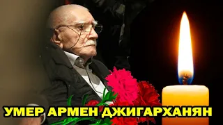 Умер Армен Джигарханян